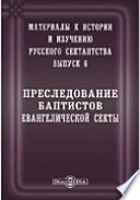 Материалы к истории и изучению русского сектантства