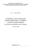 Семейное крестьянское домохозяйство в Сибири эпохи капитализма