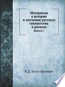 Материалы к истории и изучению русского сектантства и раскола