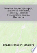 Баптисты, Бегуны, Духоборцы, Л. Толстой о скопчестве, Павловцы Поморцы, Старообрядцы, Скопцы, Штундисты