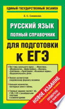 Русский язык. Полный справочник для подготовки к ЕГЭ