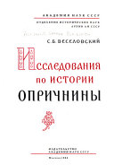 Исследования по истории опричнины