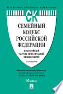 Семейный кодекс Российской Федерации. Постатейный научно-практический комментарий. 2-е издание