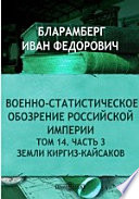 Военно-статистическое обозрение Российской империи