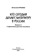 Кто сегодня делает литературу в России