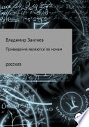 Привидения являются по ночам