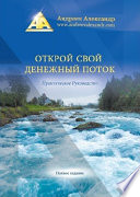 Открой свой денежный поток. Практическое руководство