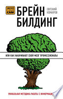 Брейнбилдинг, или Как накачивают свой мозг профессионалы