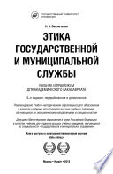 Этика государственной и муниципальной службы 6-е изд., пер. и доп. Учебник и практикум для академического бакалавриата