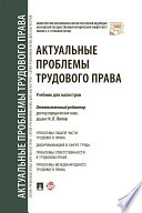 Актуальные проблемы трудового права. Учебник для магистров