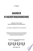 Налоги и налогообложение 6-е изд., пер. и доп. Учебник и практикум для прикладного бакалавриата