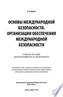 Основы международной безопасности. Организации обеспечения международной безопасности. Учебное пособие для бакалавриата и специалитета