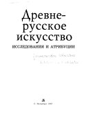 Древнерусское искусство