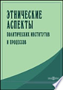 Этнические аспекты политических институтов и процессов