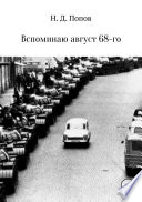 Вспоминаю август 68-го