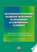 Актуальные проблемы развития экономики и управления в современных условиях