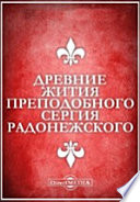 Древние жития преподобного Сергия Радонежского