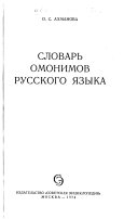 Словарь омонимов русского языка