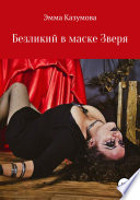 Безликий в маске Зверя