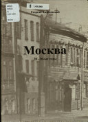 Москва 20-30-ые годы