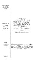 Nauchnye trudy Leningradskoĭ lesotekhnicheskoĭ akademii