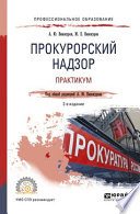 Прокурорский надзор. Практикум 2-е изд. Учебное пособие для СПО