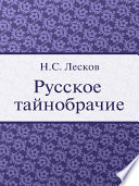 Русское тайнобрачие