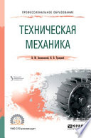 Техническая механика. Учебное пособие для СПО