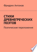 Стихи древнегреческих поэтов. Поэтические переложения