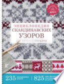 Энциклопедия скандинавских узоров для вязания спицами