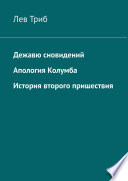 Дежавю сновидений. Апология Колумба. История второго пришествия