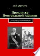 Проклятье Центральной Африки. Шесть лет среди людоедов