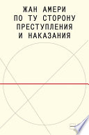 По ту сторону преступления и наказания. Попытки одоленного одолеть