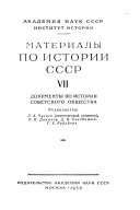 Материалы по истории СССР