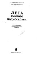 Леса Южного Подмосковья