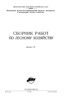 Сборник работ по лесному хозяйству