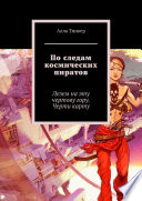 По следам космических пиратов. Лезем на эту чертову гору. Черти карту