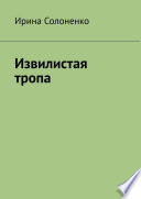 Извилистая тропа