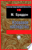 Кровавое наследство