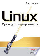Linux. Руководство программиста (PDF)