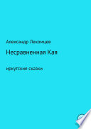 Несравненная Кая. Сборник