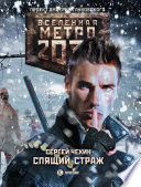 Метро 2033: Спящий Страж