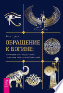 Обращение к богине: взаимодействие с индуистскими, греческими и египетскими божествами