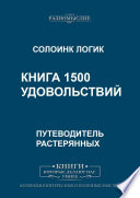 Книга 1500 удовольствий