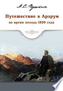 Путешествие в Арзрум во время похода 1829 года