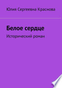 Белое сердце. Исторический роман