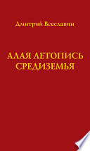 Алая летопись Средиземья (перевод древних рукописей)