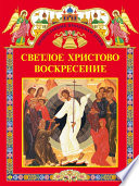 Светлое Христово Воскресение (сборник)