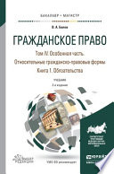 Гражданское право в 4 т. Том iv в 2 кн. Особенная часть. Относительные гражданско-правовые формы. Книга iv. 1. Обязательства 2-е изд., пер. и доп. Учебник для бакалавриата и магистратуры