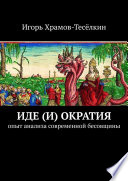 Иде(и)ократия. Опыт анализа современной бесовщины